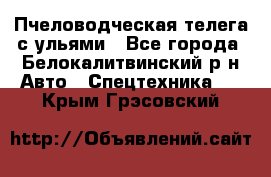 Пчеловодческая телега с ульями - Все города, Белокалитвинский р-н Авто » Спецтехника   . Крым,Грэсовский